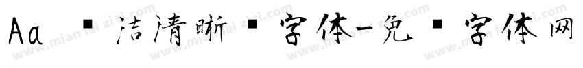 Aa 简洁清晰风字体字体转换